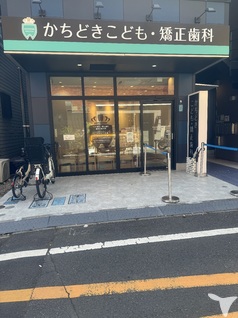 かちどきこども・矯正歯科