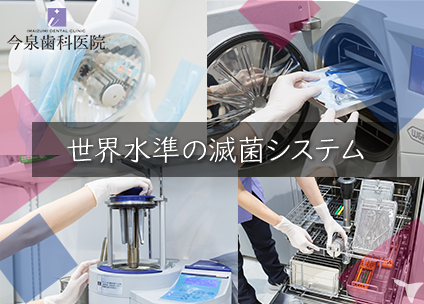 世界基準の滅菌システム