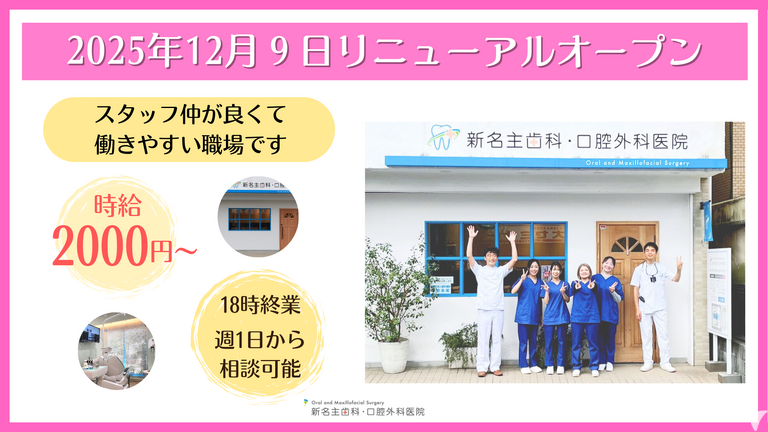 新名主歯科の外観