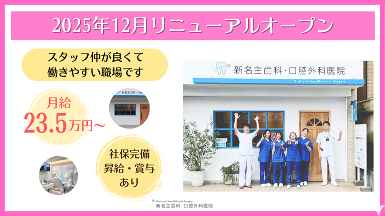 新名主歯科・口腔外科医院（2025年12月9日リニューアルOPEN）の歯科助手求人の画像（2枚目）