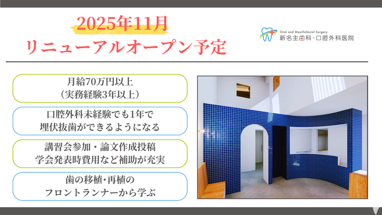 新名主歯科・口腔外科医院（2025年12月9日リニューアルOPEN）の歯科医師求人の画像（3枚目）