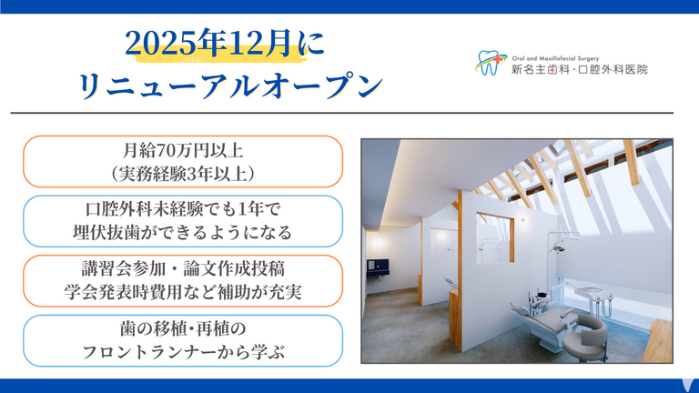 新名主歯科・口腔外科医院（2025年12月9日リニューアルOPEN）の歯科医師求人の画像（2枚目）