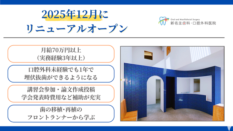 新名主歯科・口腔外科医院（2025年12月9日リニューアルOPEN）の歯科医師求人の画像（3枚目）