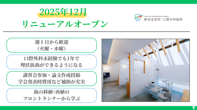 新名主歯科・口腔外科医院（2025年12月9日リニューアルOPEN）の歯科医師求人の画像（2枚目）