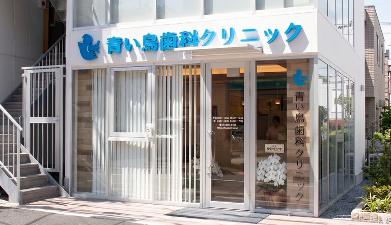 京成小岩青い鳥歯科クリニックの歯科医師求人の画像（4枚目）