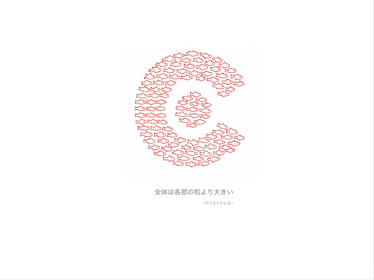 全体は各部の和より大きい