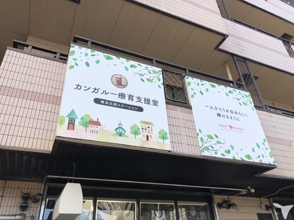 カンガルー療育支援室　横浜北部ステーション