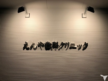 クリニック外観2