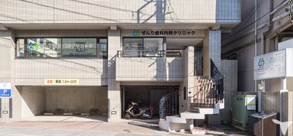 医療法人社団慈善会　ぜんり歯科内科クリニック
