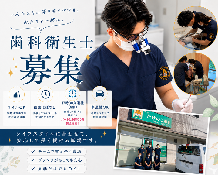 医療法人社団 竹の郷 伊奈たけのこ歯科