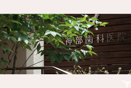 神部歯科医院の受付求人の画像（2枚目）