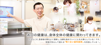 誠実な診療をしています