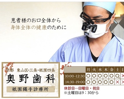 医療法人 健口美会 奥野歯科祇園縄手診療所の求人 転職 募集 グッピー