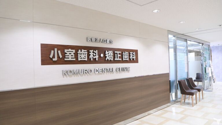 小室歯科近鉄あべのハルカス診療所の管理栄養士求人の画像（4枚目）