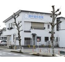 田村歯科医院