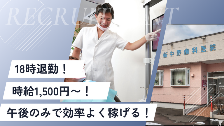 新中野歯科医院の歯科衛生士求人の画像（1枚目）