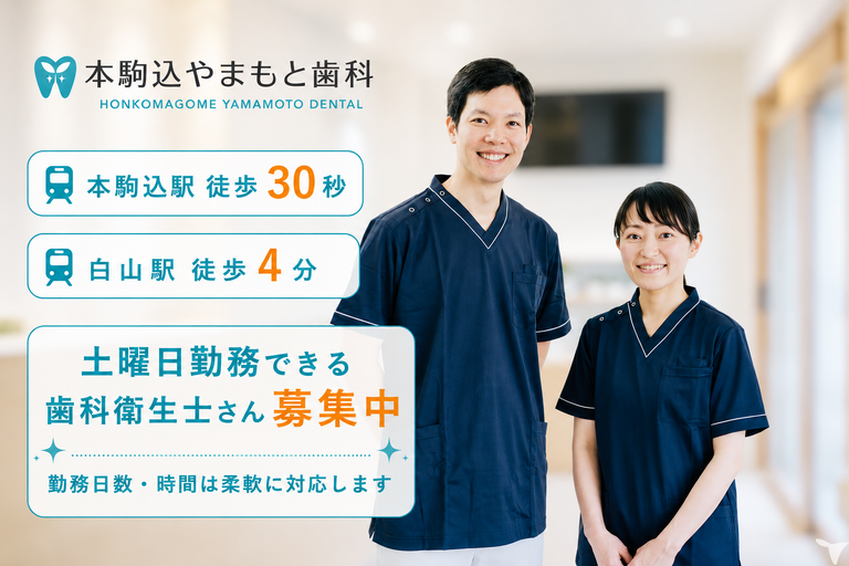 本駒込やまもと歯科