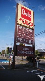 外からベルクの看板