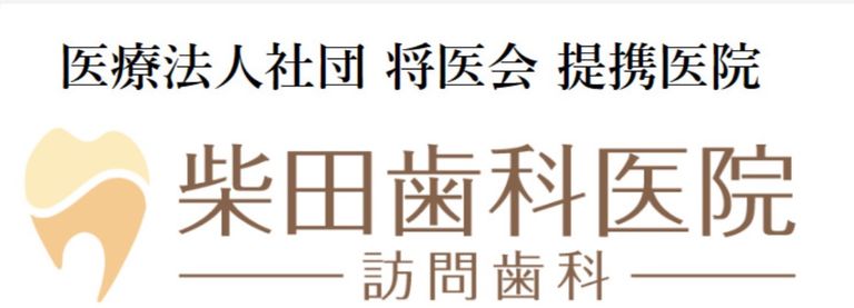 医療法人社団　正医会　柴田歯科医院の歯科医師求人の画像（3枚目）