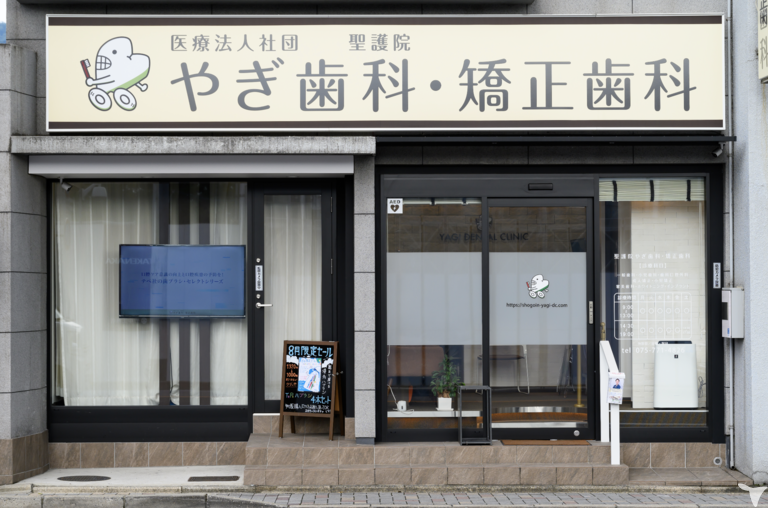 聖護院やぎ歯科・矯正歯科
