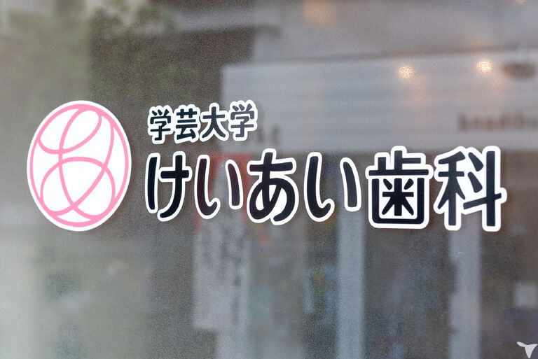 学芸大学けいあい歯科クリニックの歯科医師求人の画像（2枚目）
