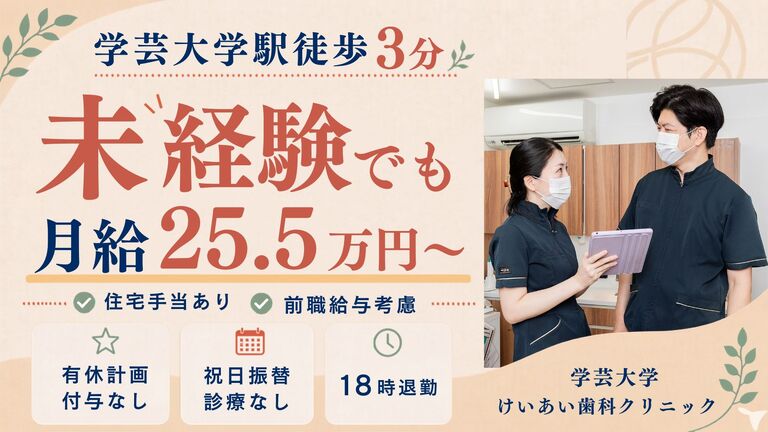 学芸大学けいあい歯科クリニック