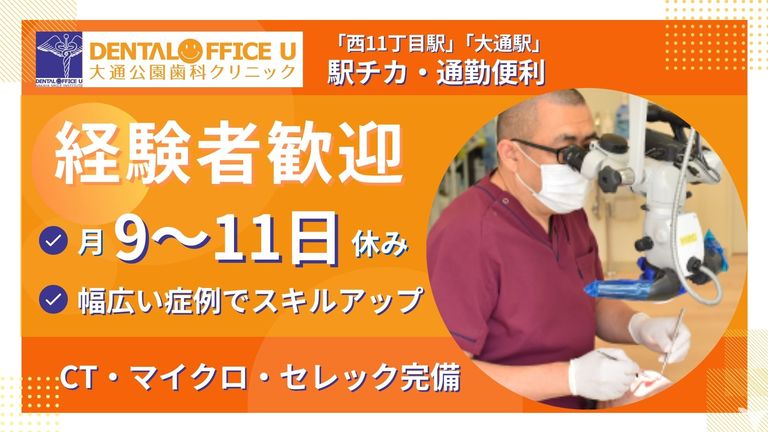 デンタルオフィスユー大通公園歯科クリニック