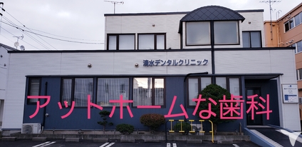 清水デンタルクリニックの歯科衛生士求人 正社員 常勤 グッピー