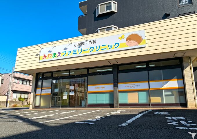 みやまえファミリークリニック