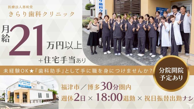 医療法人 喜咲堂 きらり歯科クリニック