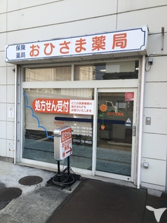 おひさま薬局東生駒店