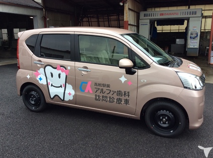 訪問診療車