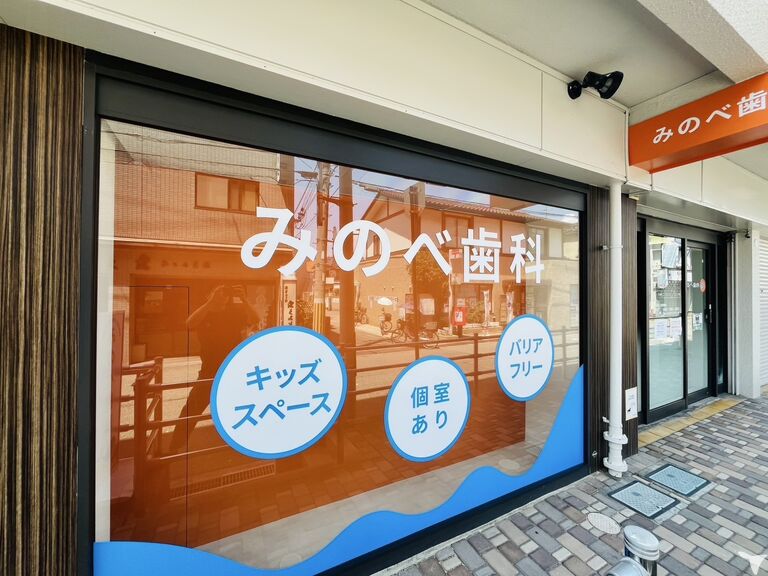 みのべ歯科の歯科助手求人の画像（5枚目）