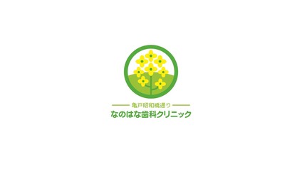 亀戸昭和橋通り　なのはな歯科クリニックの歯科助手求人の画像（2枚目）
