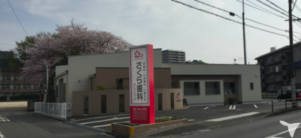 さくら歯科クリニック外観