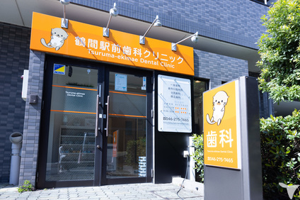 鶴間駅前歯科クリニック