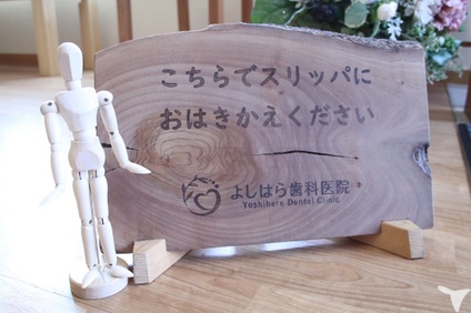 よしはら歯科医院の歯科医師求人の画像（5枚目）