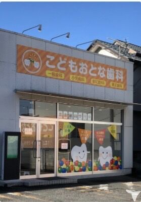 こどもおとな歯科坂戸院