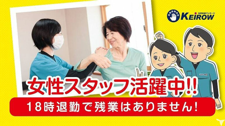 KEiROW横浜港南ステーションのマッサージ師求人の画像（2枚目）