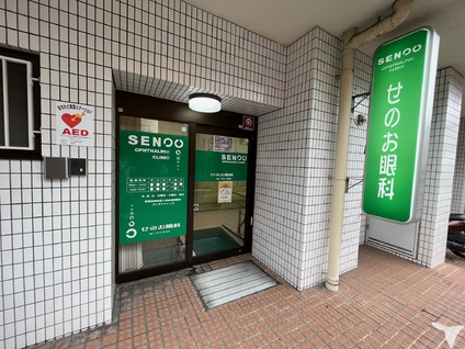 せのお眼科医院