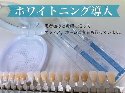 ホワイトニング導入