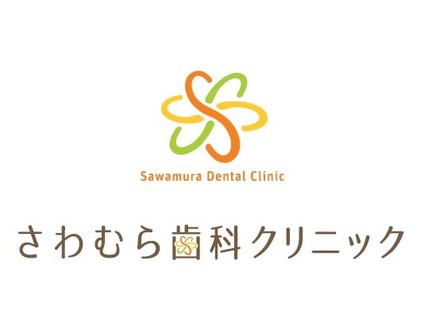 さわむら歯科クリニック