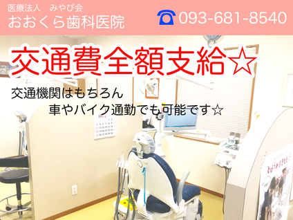 交通費全額支給！