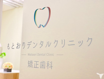 目白もとおり歯科・矯正歯科の歯科衛生士求人の画像（2枚目）