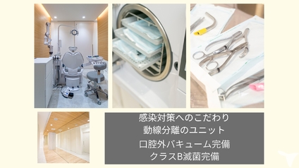 感染対策へのこだわり
