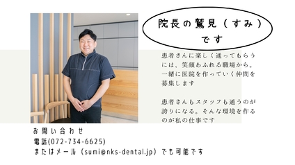 院長の鷲見（すみ）です