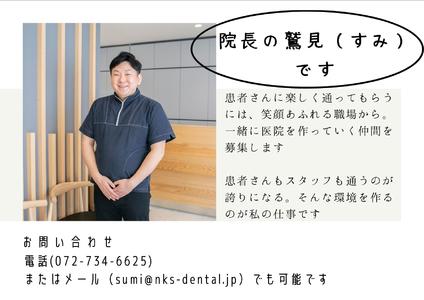 院長の鷲見（すみ）です