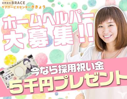 お祝金20 000円 ケアサービスセンター ききょうのホームヘルパー 介護職員求人 パート 非常勤 グッピー