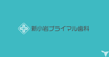 新小岩プライマル歯科の歯科助手求人の画像（2枚目）