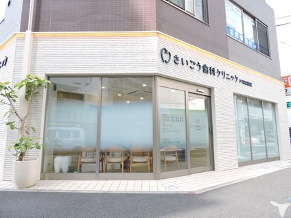 さいごう歯科クリニック 戸塚駅前院の歯科助手求人の画像（2枚目）